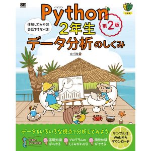 Python2年生データ分析のしくみ 体験してわかる!会話でまなべる!/森巧尚