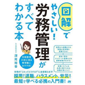 図解でやさしい!労務管理がすべてわかる本/深尾裕香