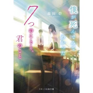 僕が死んでみてわかった7つのことと、君のこと/森田碧
