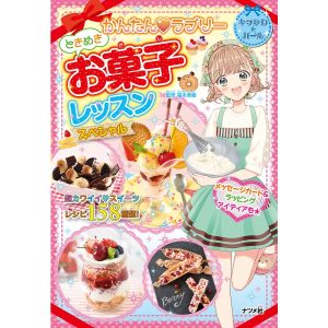 かんたん・ラブリーときめきお菓子レッスンスペシャル/福本美樹