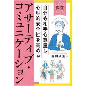 自分も相手も尊重し、心理的安全性を高めるアサーティブ・コミュニケーション/森田汐生