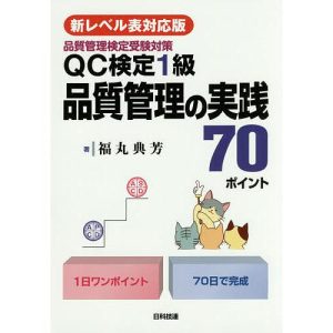 QC検定1級品質管理の実践70ポイント 品質管理検定受験対策/福丸典芳
