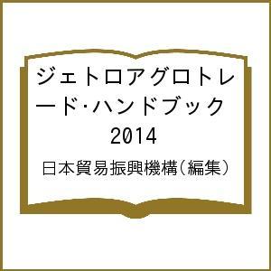 ジェトロアグロトレード・ハンドブック 2014/日本貿易振興機構