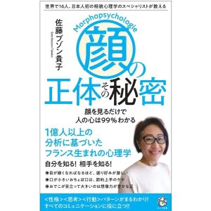 顔の正体その秘密 世界で16人、日本人初の相貌心理学のスペシャリストが教える 顔を見るだけで人の心は99%わかる/佐藤ブゾン貴子