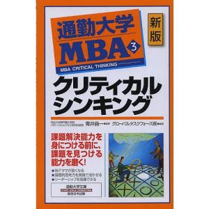 通勤大学MBA 3/グローバルタスクフォース株式会社