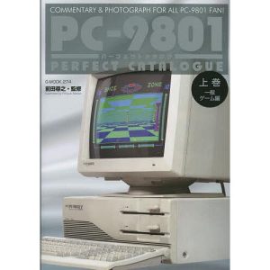 PC-9801パーフェクトカタログ COMMENTARY & PHOTOGRAPH FOR ALL PC-9801 FAN! 上巻/前田尋之