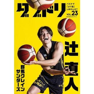 ダブドリ バスケで「より道」しませんか? vol.23