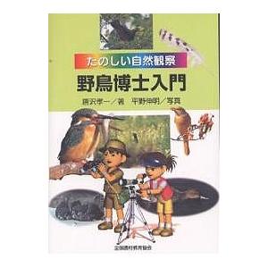 野鳥博士入門/唐沢孝一/平野伸明