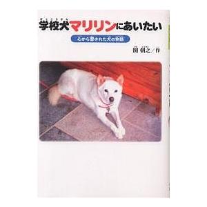 学校犬マリリンにあいたい 心から愛された犬の物語/関朝之