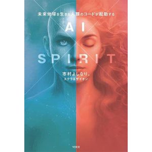 AI×SPIRIT 未来地球を生きる人類のコードが起動する/市村よしなり。/ステラ/ザイオン