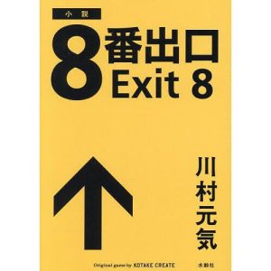 8番出口 小説/川村元気/KOTAKECREATE