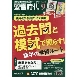 螢雪時代 2025年9月号