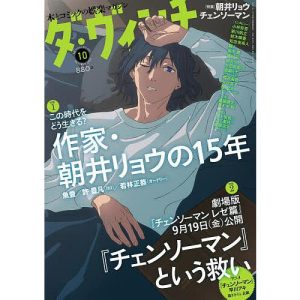 ダ・ヴィンチ 2025年10月号