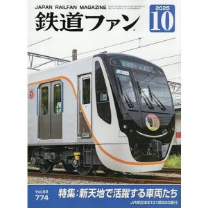 鉄道ファン 2025年10月号