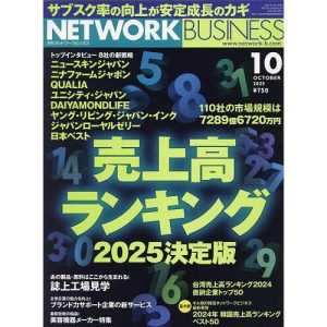 ネットワークビジネス 2025年10月号