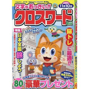 文字がおっきい!!クロスワード 2025年9月号