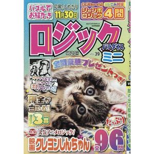ロジックパラダイスミニ(39) 2025年10月号 【ロジックパラダイス別冊】