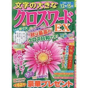 文字の大きなクロスワードEX 2025年10月号