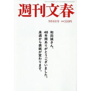 週刊文春 2025年9月4日号
