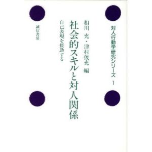 社会的スキルと対人関係 自己表現を援助する 対人行動学研究シリーズ1/相川充(編者),津村俊充(編