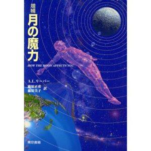 月の魔力/アーノルド・L.リーバー(著者),藤原正彦(訳者),藤原美子(訳者)
