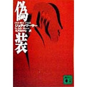 偽装 講談社文庫/ジュディ・マーサー(著者),北沢あかね(訳者)