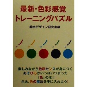 最新・色彩感覚トレーニングパズル/鈴木デザイン研究室(編者)