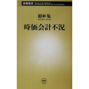 時価会計不況 新潮新書/田中弘(著者)　