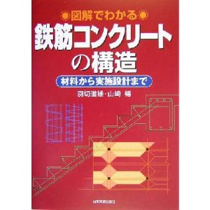 図解でわかる鉄筋コンクリートの構造 材料から実施設計まで/羽切道雄(著者),山崎暢(著者)