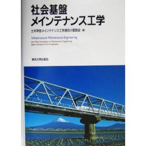 社会基盤メインテナンス工学/土木学会メインテナンス工学連合小委員会(編者)