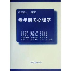 老年期の心理学/福屋武人(編者)