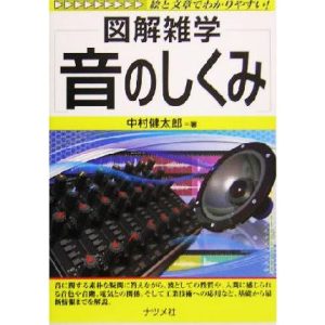 音のしくみ 図解雑学/中村健太郎(著者)