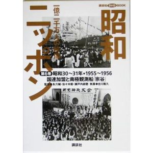 昭和ニッポン 一億二千万人の映像(第6巻) 国連加盟と南極観測船「宗谷」 昭和30〜31年・　