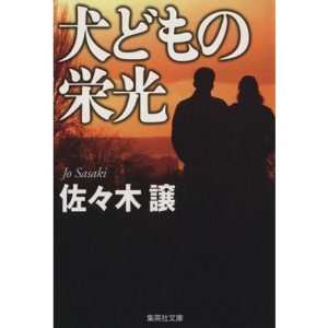 犬どもの栄光 集英社文庫/佐々木譲(著者)