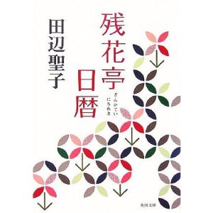 残花亭日暦 角川文庫/田辺聖子【著】