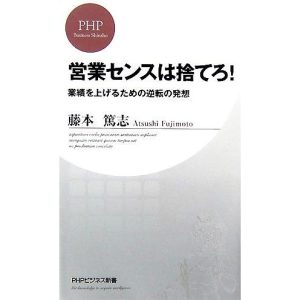 営業センスは捨てろ！ 業績を上げるための逆転の発想 PHPビジネス新書/藤本篤志【著】