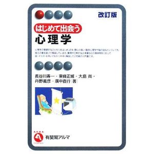 はじめて出会う心理学 有斐閣アルマ/長谷川寿一,東條正城,大島尚,丹野義彦,廣中直行【著】