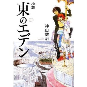 小説 東のエデン ダ・ヴィンチブックス/神山健治【著】