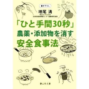 「ひと手間30秒」農薬・添加物を消す安全食事法 静山社文庫/増尾清【著】