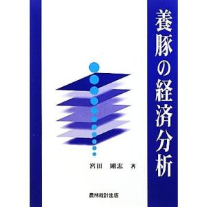 養豚の経済分析/宮田剛志【著】