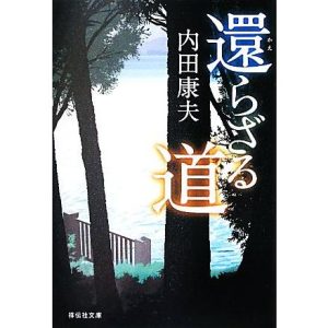還らざる道 祥伝社文庫/内田康夫【著】