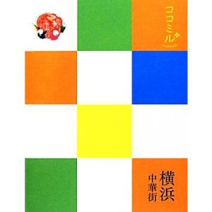 横浜・中華街 ココミル関東2/JTBパブリッシング　