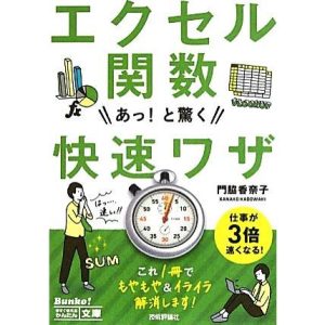 エクセル関数 あっ！と驚く快速ワザ 今すぐ使えるかんたん文庫/門脇香奈子【著】