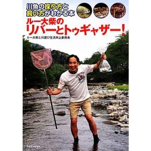 ルー大柴のリバーとトゥギャザー！ 川魚の採り方と飼い方がわかる本 アクアライフの本/ルー大柴,川遊び生活向