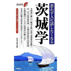 思わず人に話したくなる茨城学 歴史新書/県民学研究会【編】