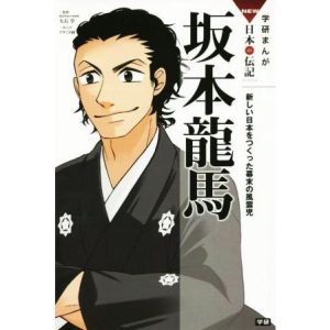 坂本龍馬 新しい日本をつくった幕末の風雲 学研まんがNEW日本の伝記SERIES/大石学,アサミネ鈴