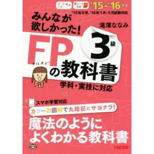 みんなが欲しかった！FPの教科書3級(’15-’16年版) 学科実技に対応/滝澤ななみ(著者