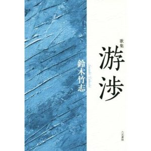 歌集 游渉 コスモス叢書第1085篇/鈴木竹志(著者)
