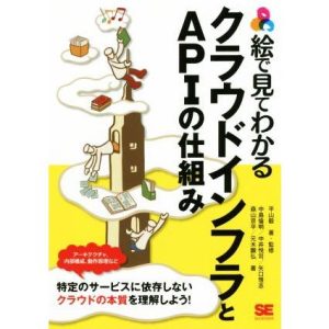 絵で見てわかるクラウドインフラとAPIの仕組み/中島倫明(著者),中井悦司 (著者),矢口悟志(