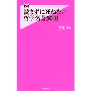 読まずに死ねない哲学名著50冊 フォレスト2545新書/平原卓【著】